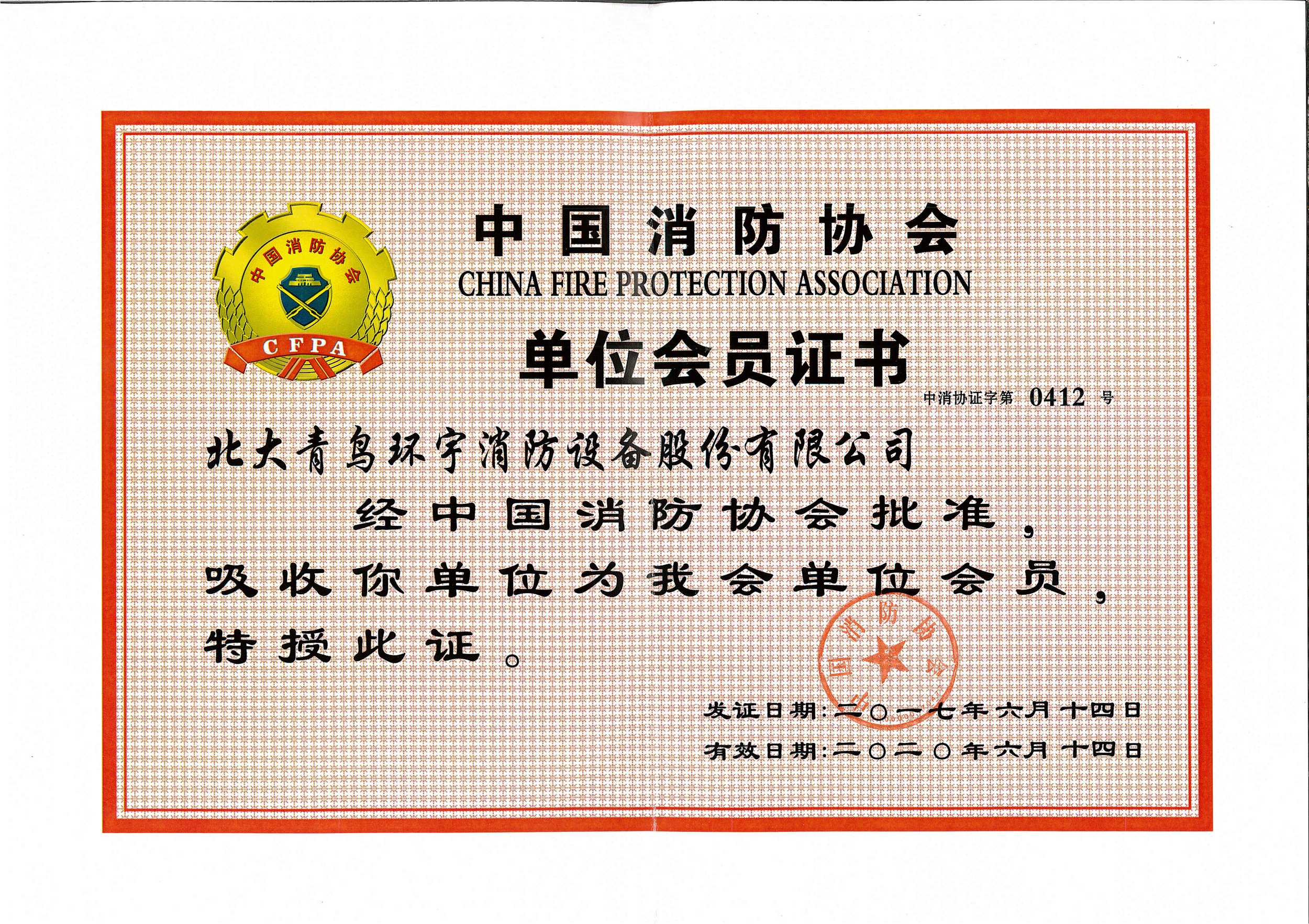 中国消防协会-单位会员证书