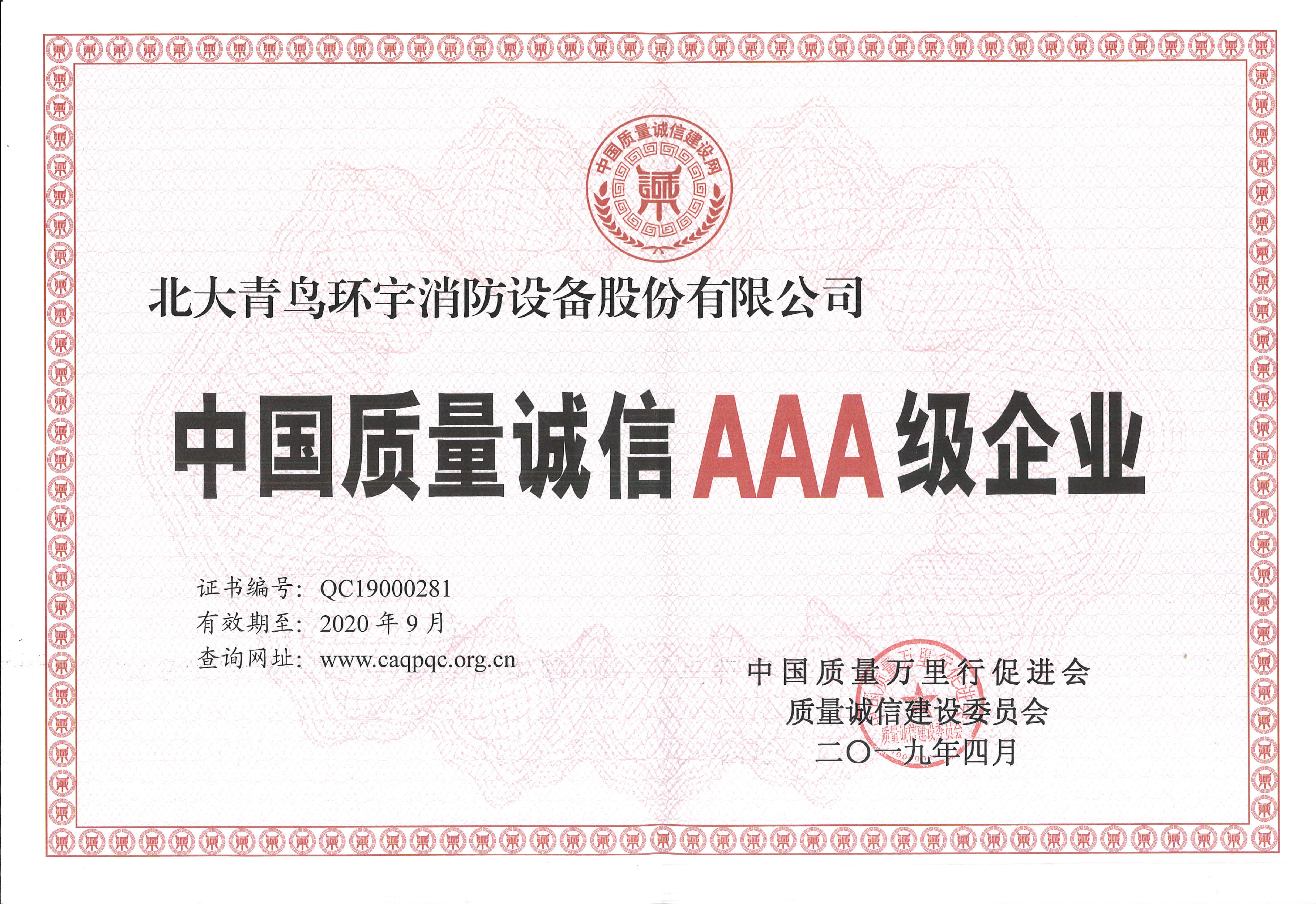 中国质量诚信AAA级企业
