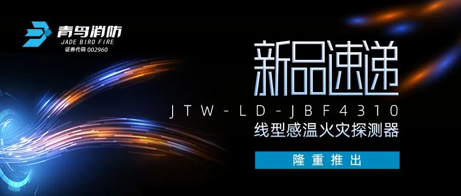 新品速递 | JTW-LD-JBF4310缆式线型感温火灾探测器隆重推出！