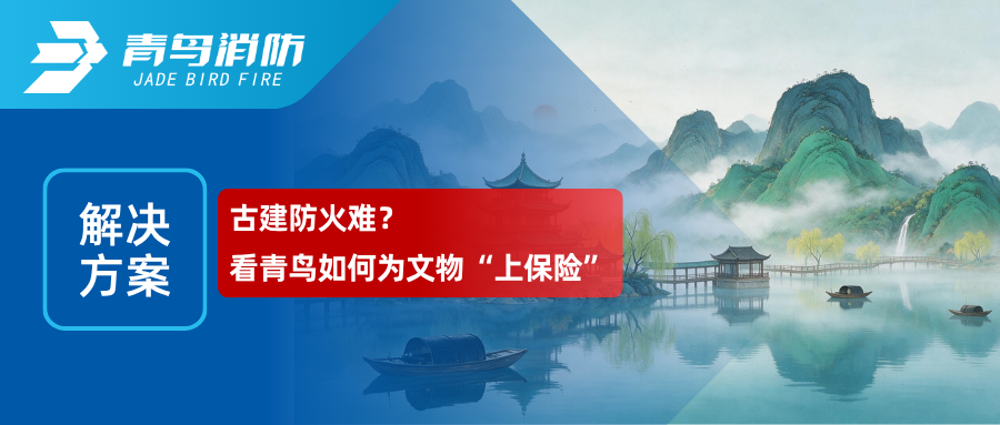 解决方案｜古建防火难？看青鸟如何为文物“上保险”