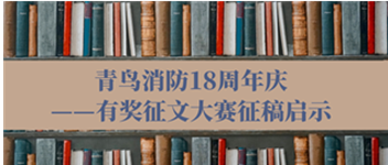 青鸟消防18周年庆——有奖征文大赛征稿启事