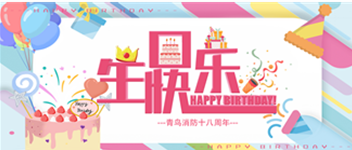 十八岁，正青春 —— 青鸟消防生日快乐！