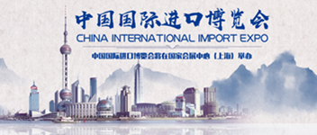 Maple Armor再次受邀亮相第二届中国国际进口博览会