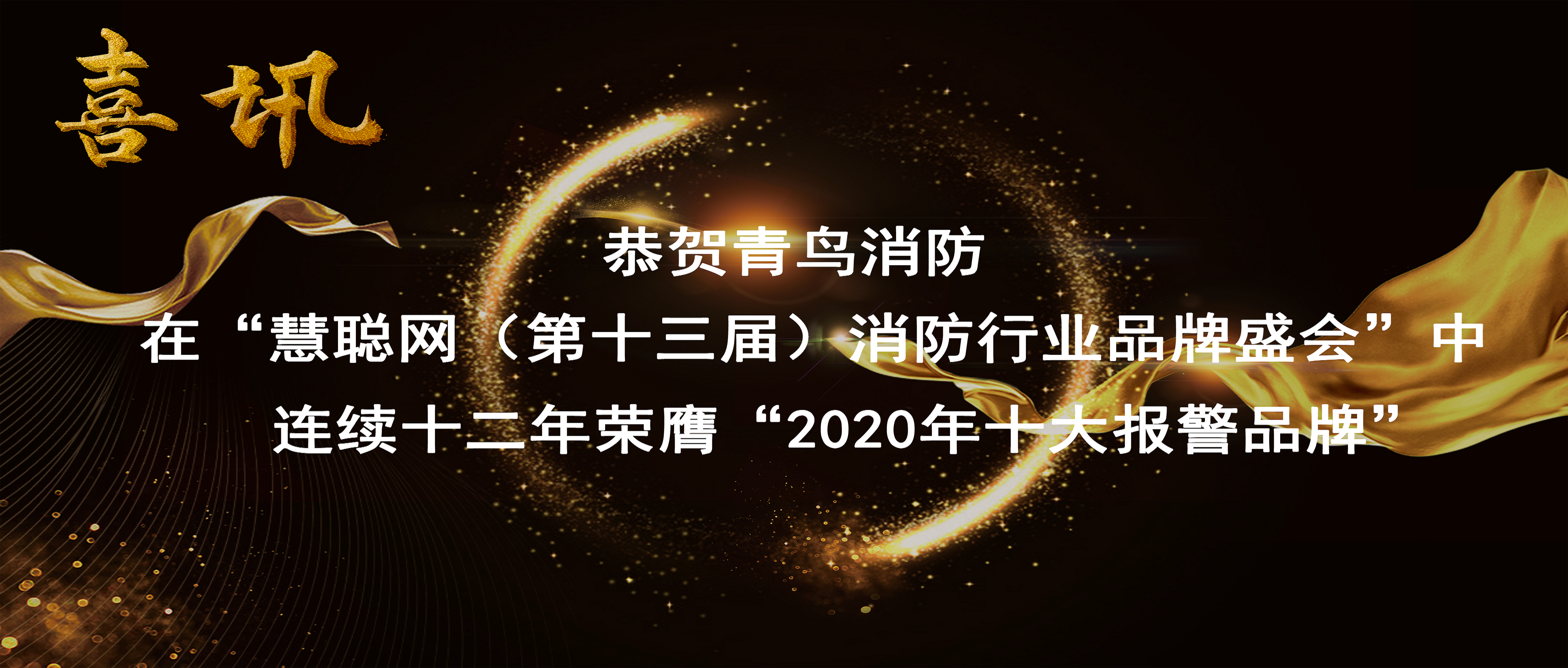 喜讯 | 恭贺青鸟消防在“慧聪网（第十三届）消防行业品牌盛会”中连续十二年荣膺“2020年十大报警品牌”