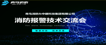 技术交流  青鸟消防与中建科技集团技术交流会圆满成功