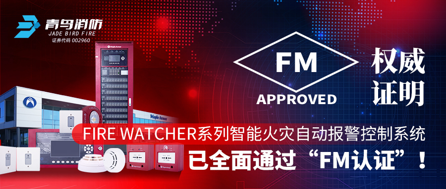权威证明 | Fire Watcher系列智能火灾自动报警控制系统已全面通过“FM认证”！