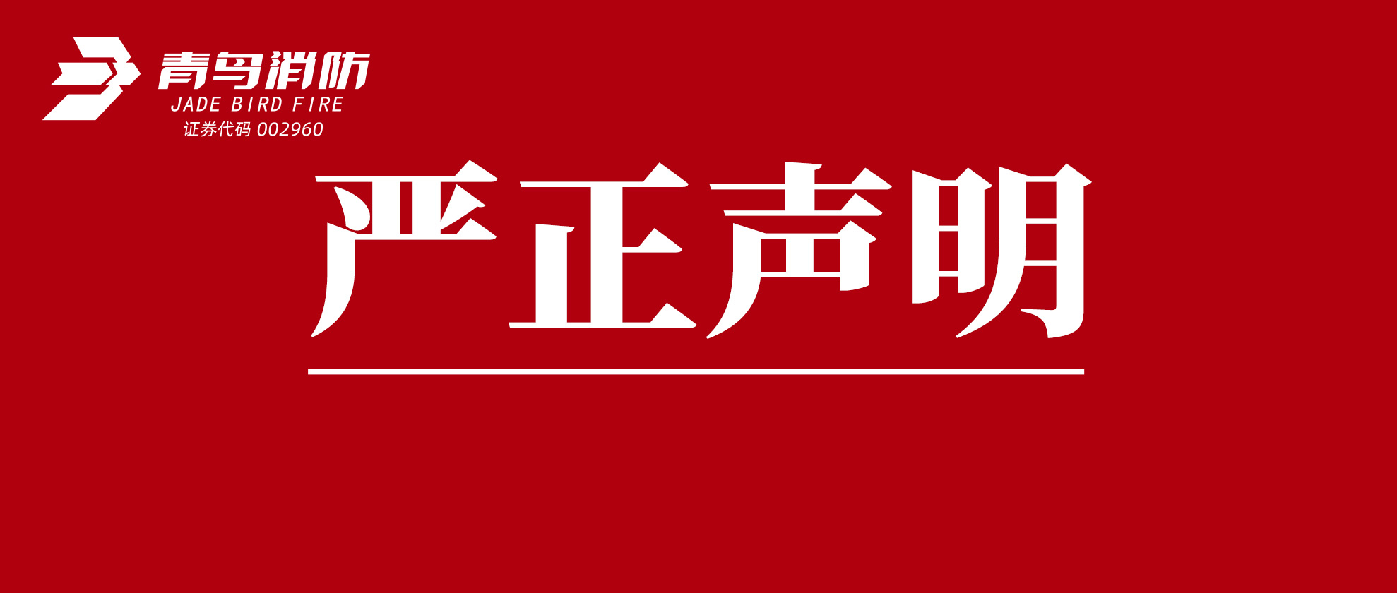 关于市场上仿冒青鸟消防产品的严正声明