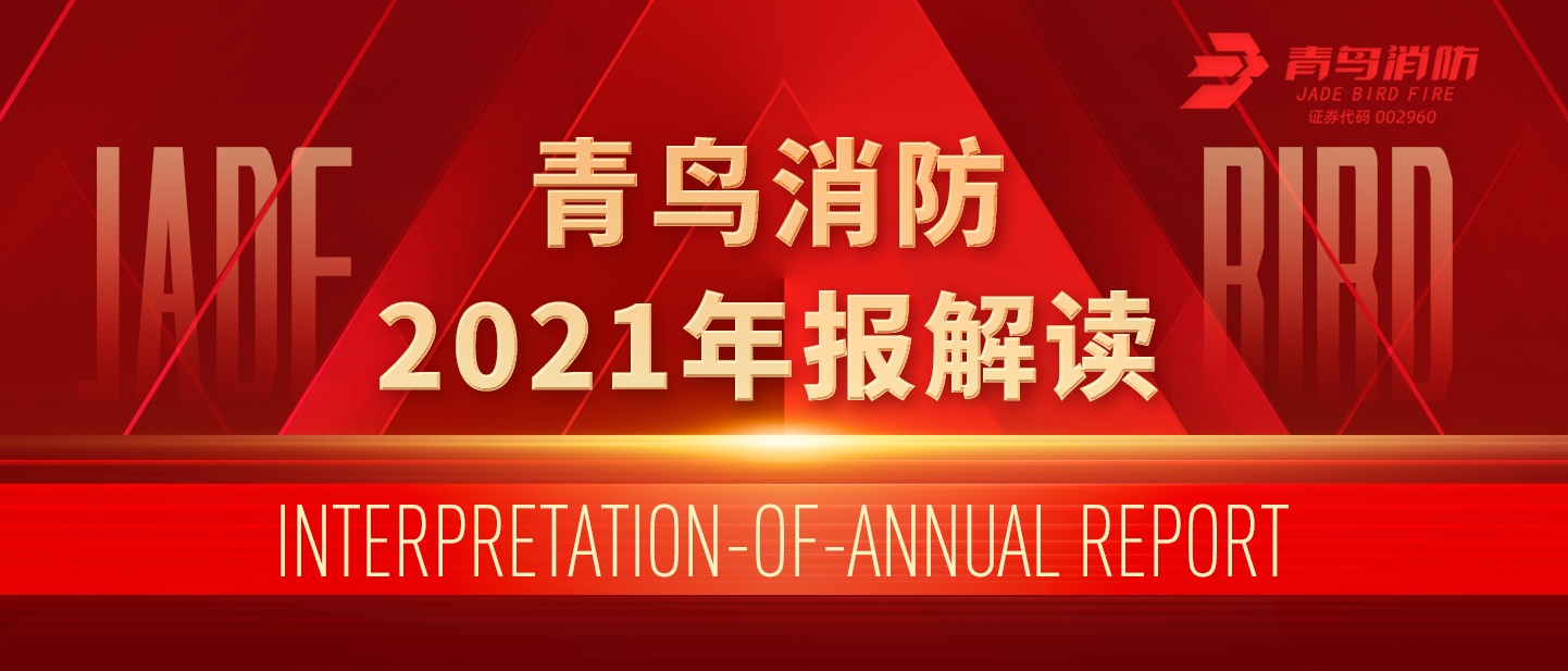 青鸟消防2021年报解读！