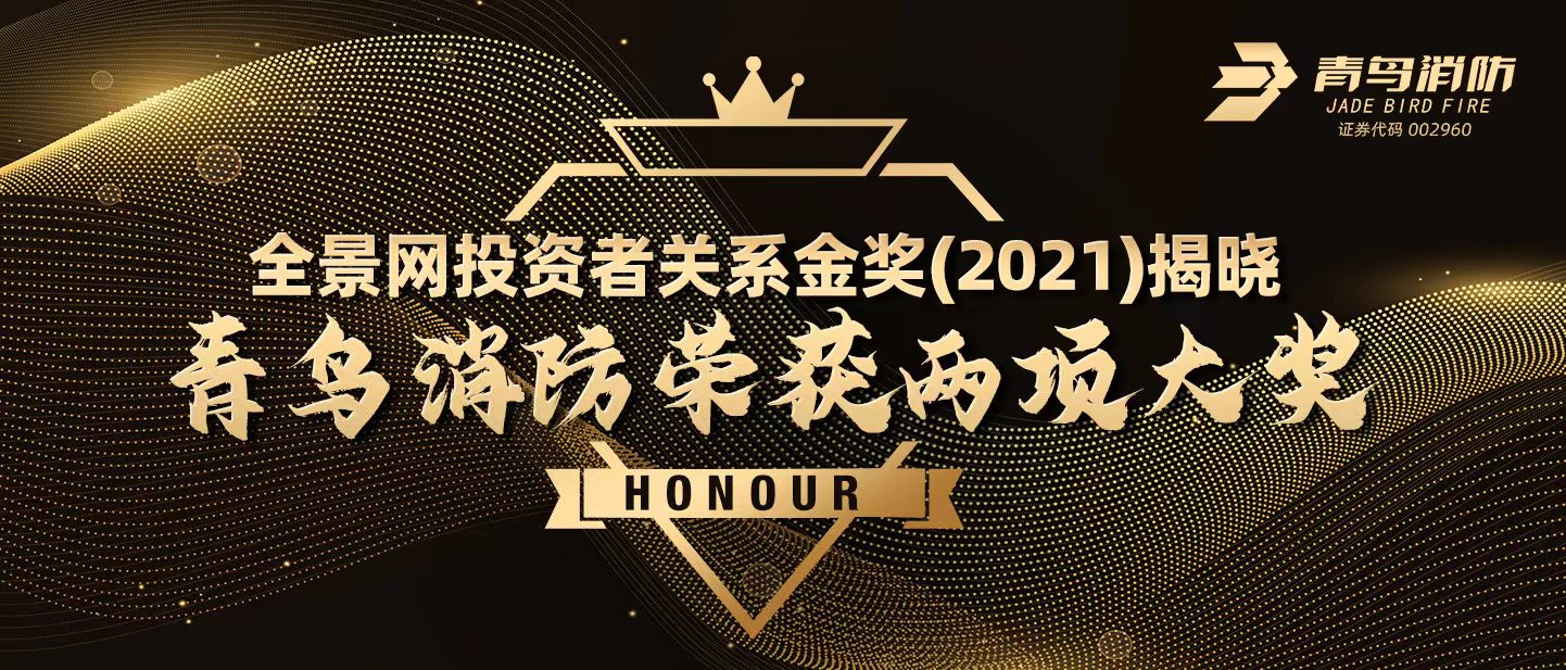 全景网投资者关系金奖（2021）揭晓，青鸟消防荣获两项大奖！