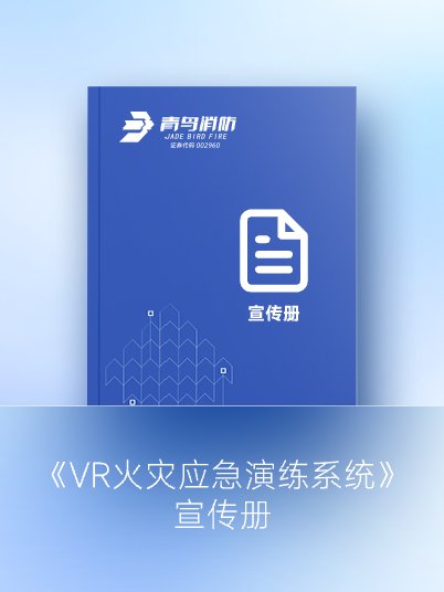 《VR火灾应急演练系统》宣传册