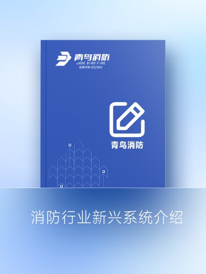 消防行业新兴系统介绍