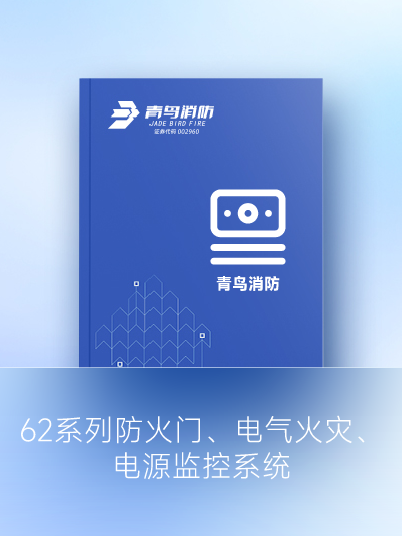 62系列防火门、电气火灾、电源监控系统