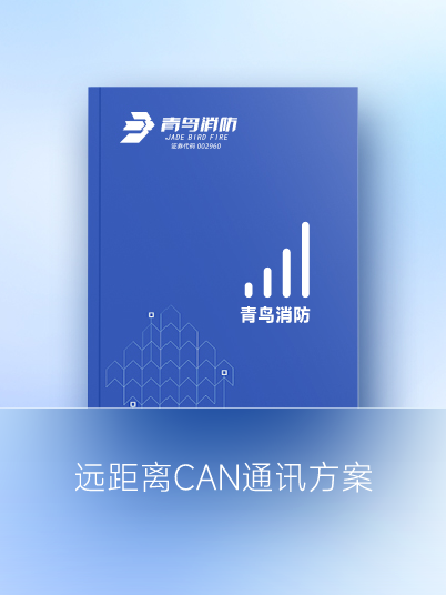 远距离CAN通讯方案