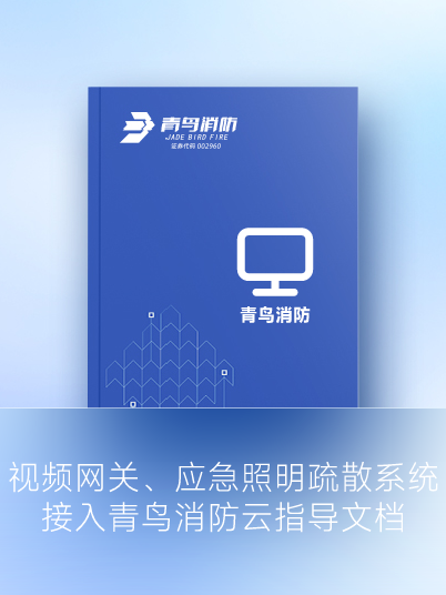 视频网关、应急照明疏散系统接入青鸟消防云指导文档