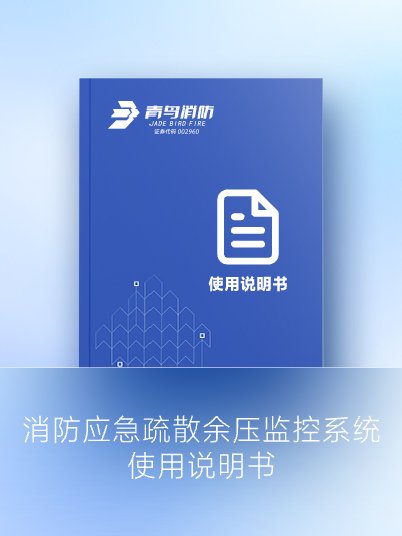 消防应急疏散余压监控系统使用说明书