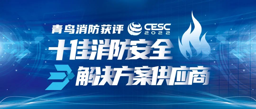 喜报！青鸟消防获评“CESC十佳消防安全解决方案供应商”