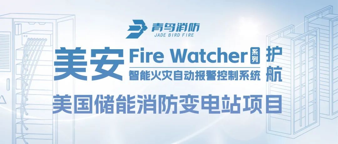 美安Fire Watcher系列产品护航美国储能消防变电站项目