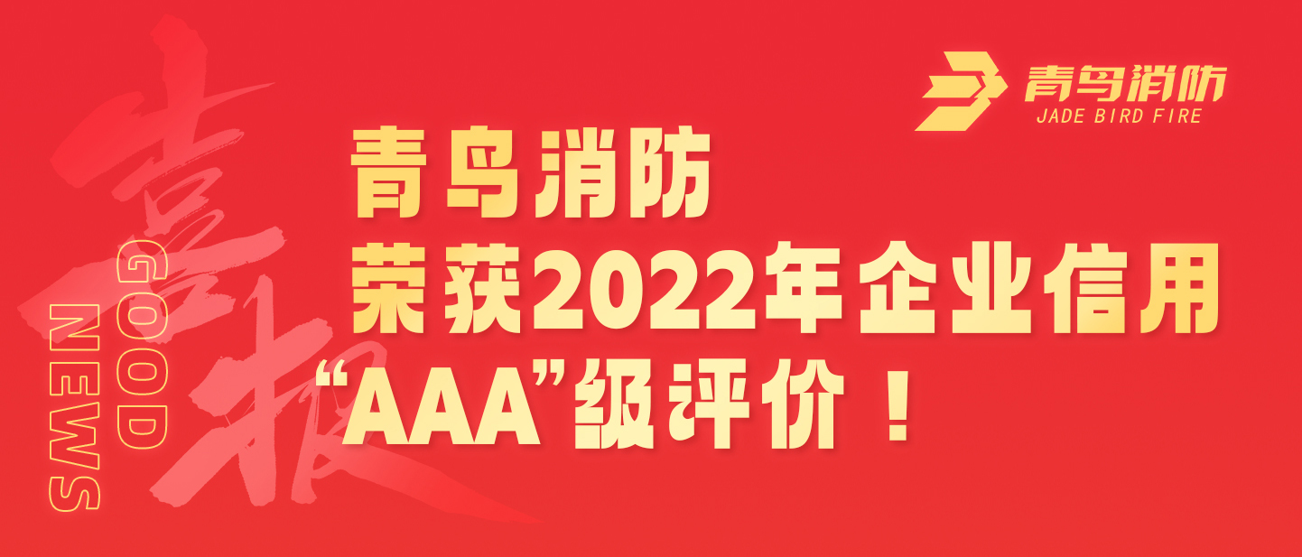 青鸟消防荣获2022年企业信用 “AAA”级评价