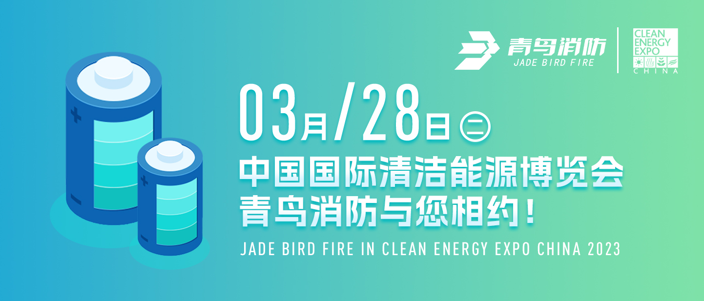 3月28日中国国际清洁能源博览会，青鸟消防与您相约！