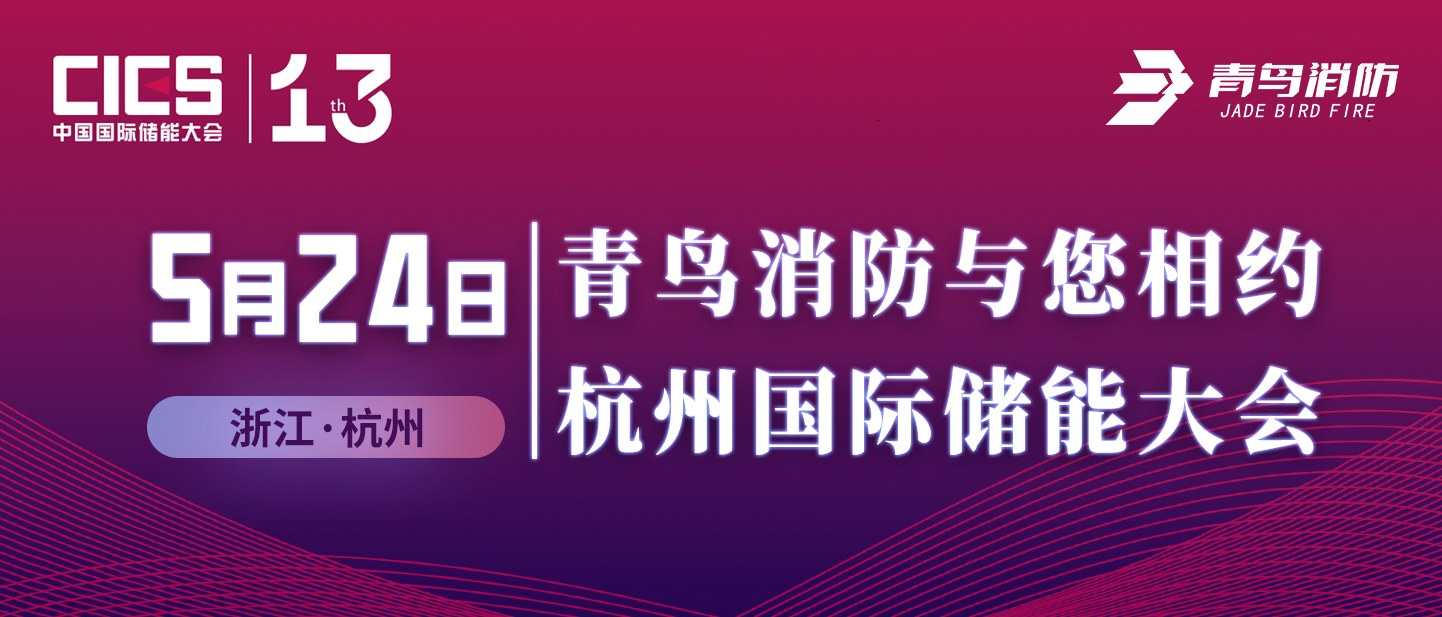 5月24日 青鸟消防与您相约杭州国际储能大会