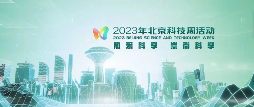 2023年北京科技周，青鸟消防等您前来