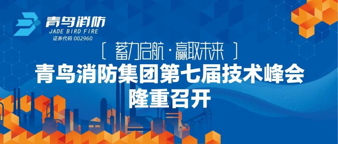 蓄力启航，赢取未来——青鸟消防集团第七届技术峰会隆重召开