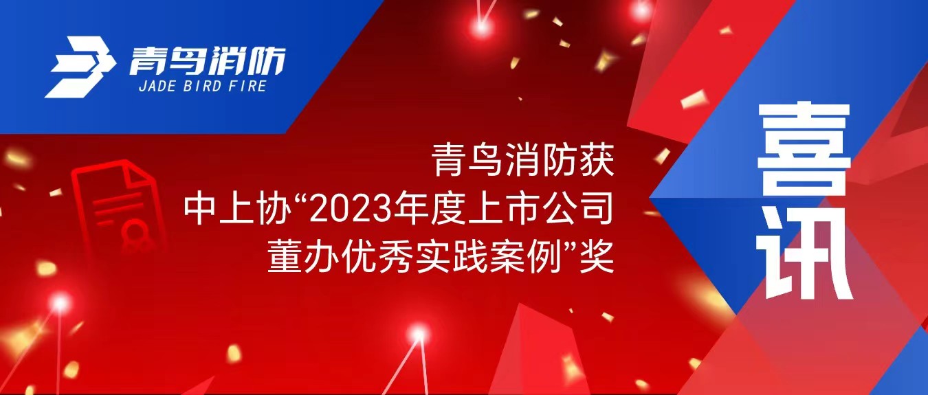 喜讯！青鸟消防获中上协“2023年度上市公司董办优秀实践案例”奖