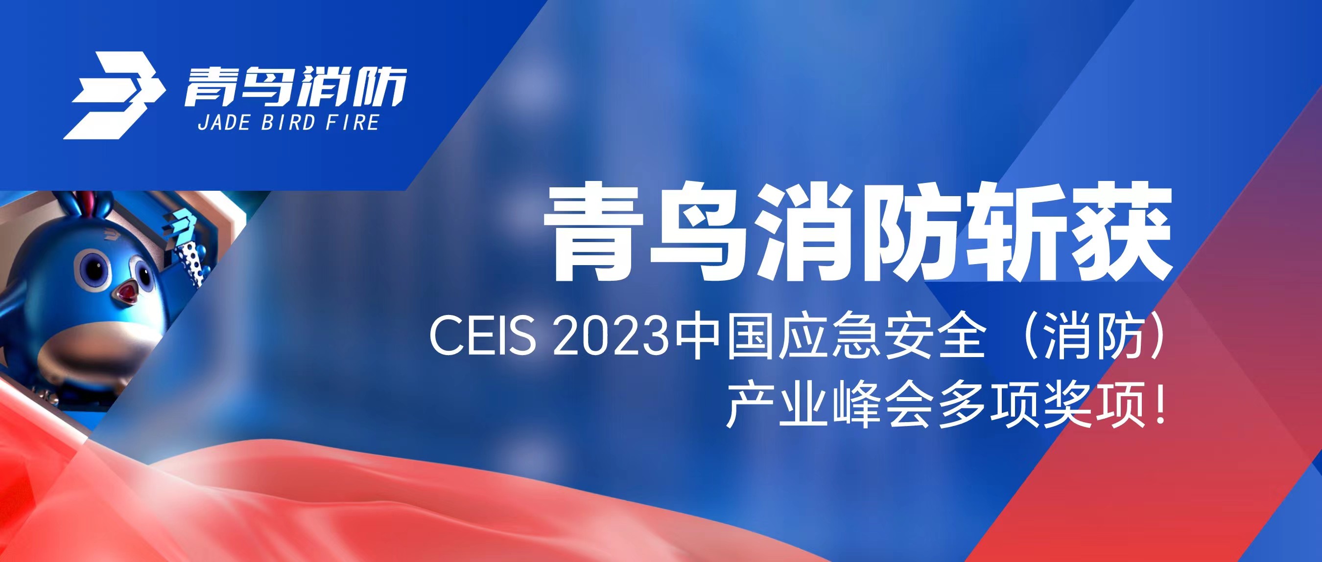 青鸟消防斩获CEIS 2023中国应急安全（消防）产业峰会多项奖项！