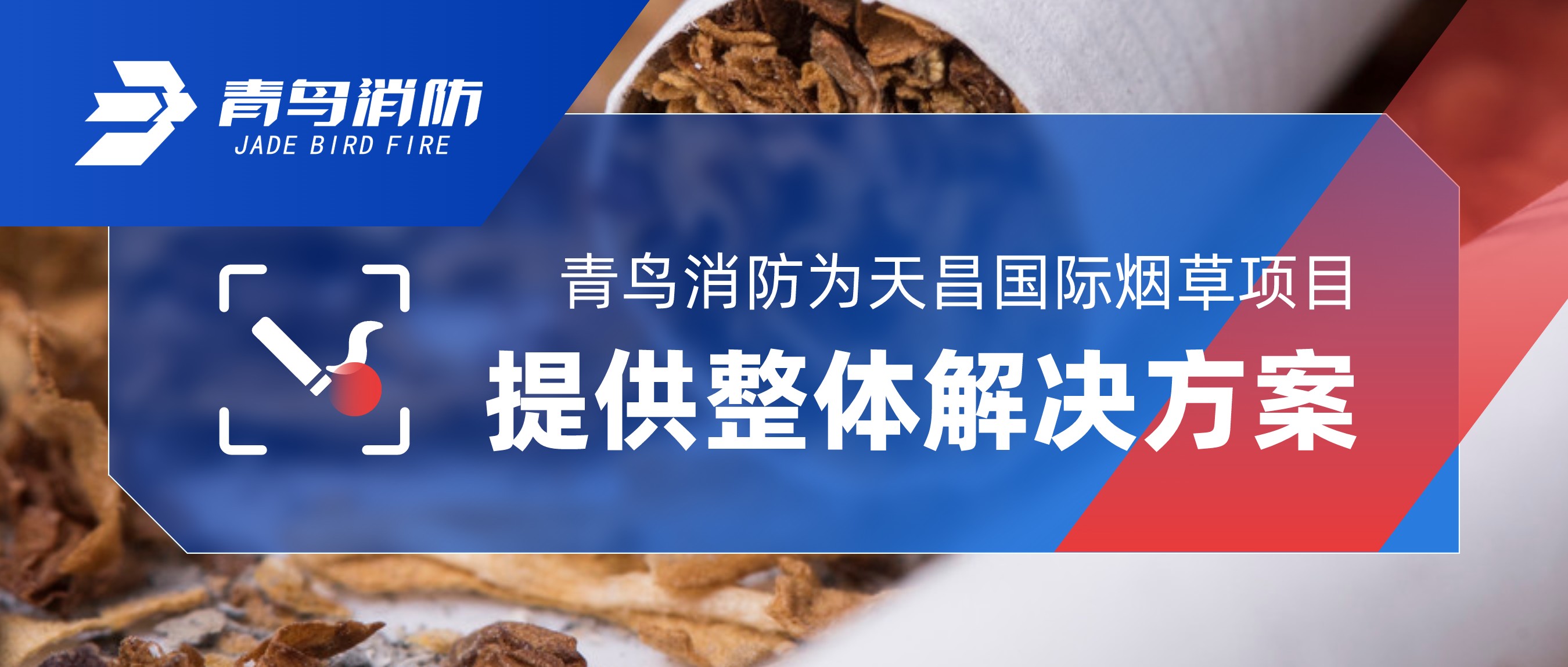 青鸟消防为天昌国际烟草项目提供整体解决方案