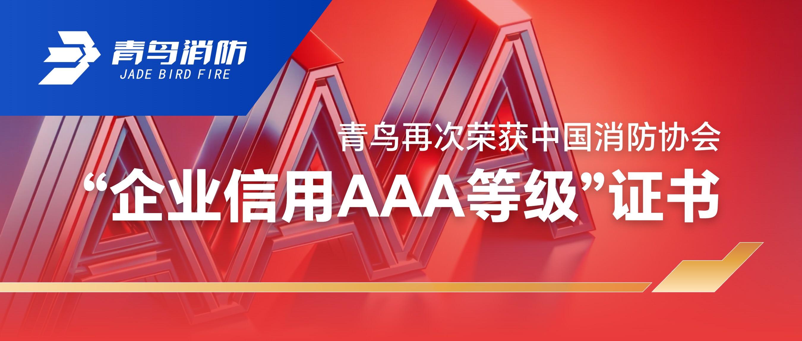 青鸟再次荣获中国消防协会“企业信用AAA等级”证书