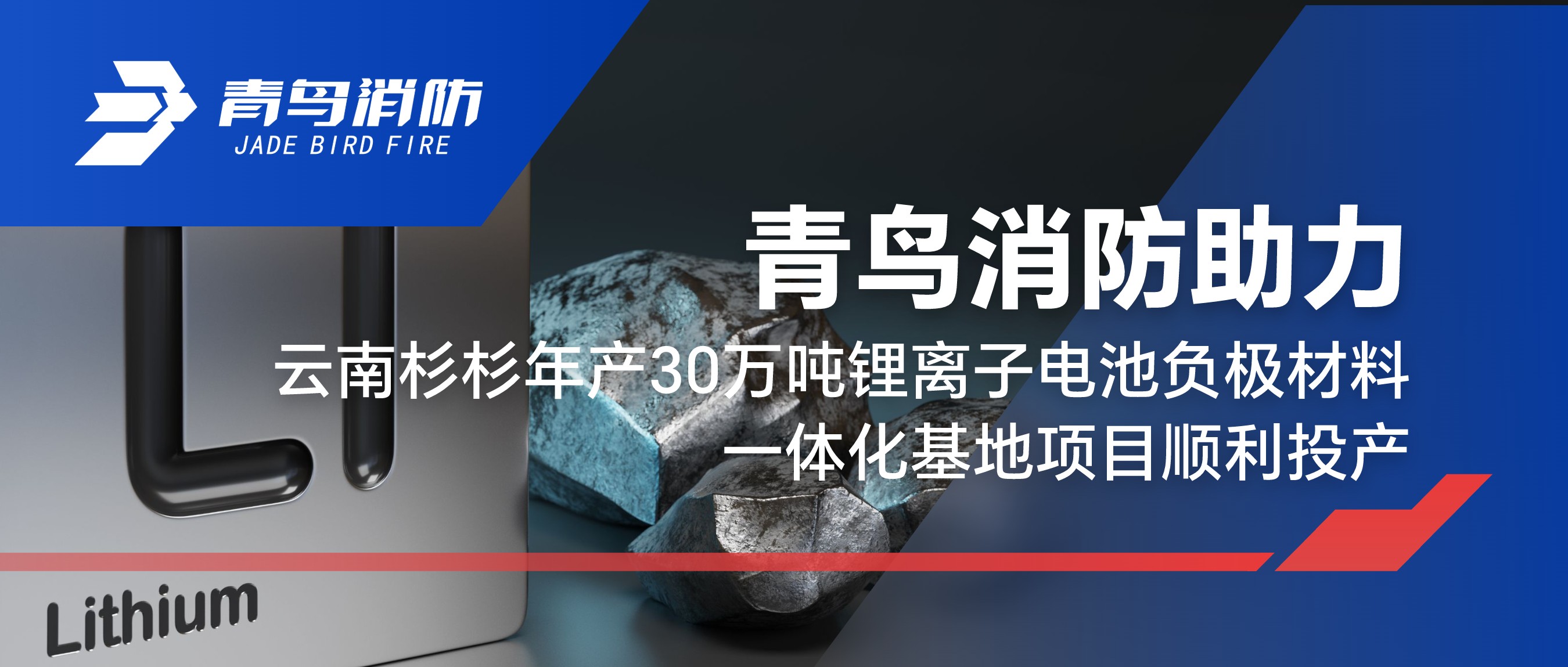 青鸟消防助力云南杉杉年产30万吨锂离子电池负极材料一体化基地项目顺利投产