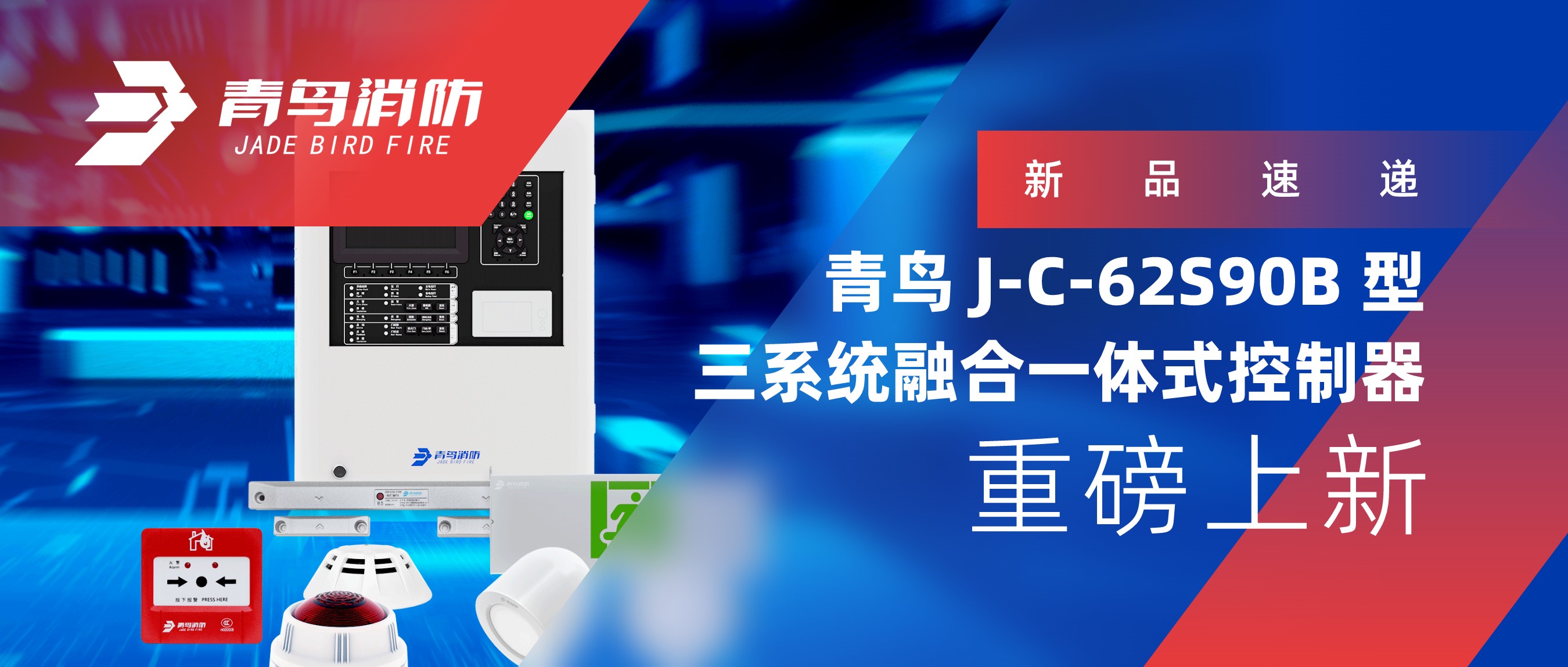 新品速递 | 青鸟J-C-62S90B 型三系统融合一体式控制器重磅上新