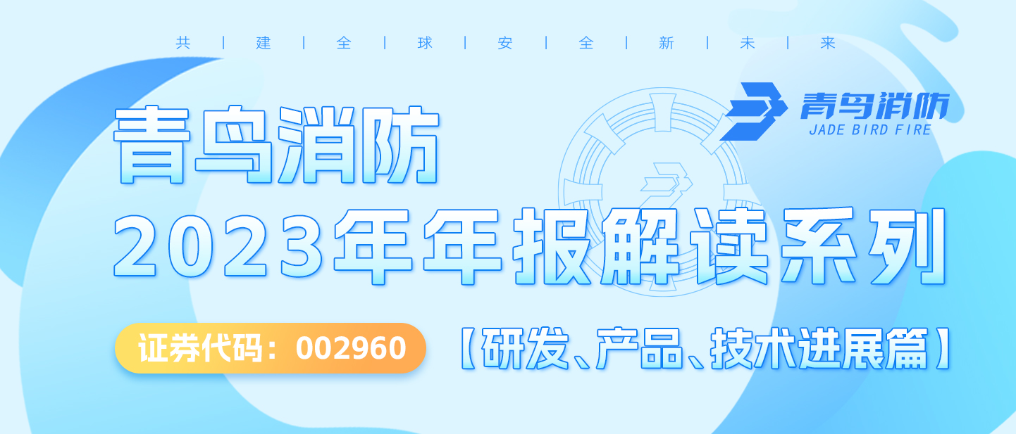 青鸟消防（002960.SZ）2023年年报解读系列【研发、产品、技术进展篇】