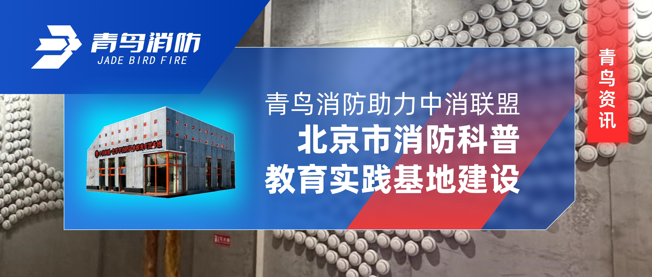 青鸟资讯 | 青鸟消防助力中消联盟·北京市消防科普教育实践基地建设