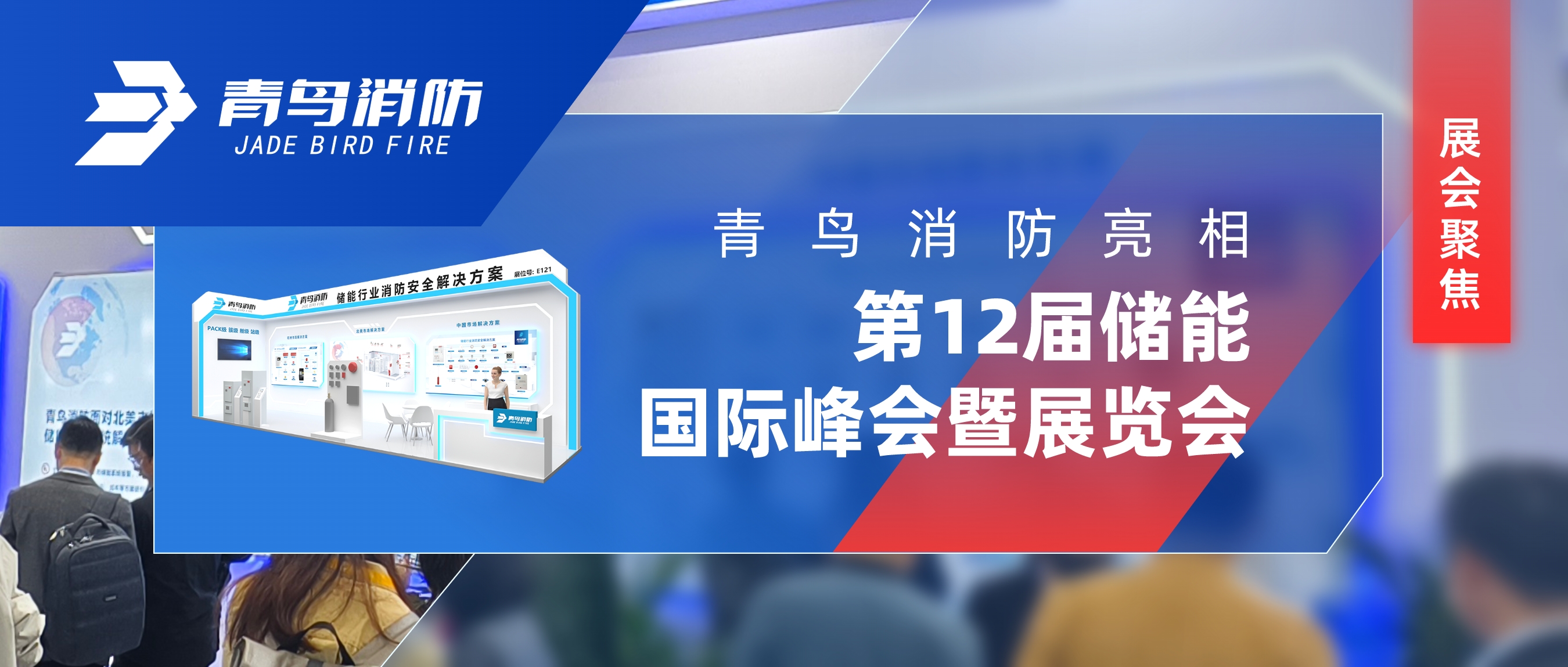 展会聚焦 | 青鸟消防亮相第12届储能国际峰会暨展览会