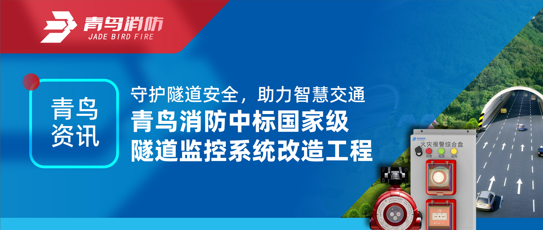 青鸟资讯 | 守护隧道安全，助力智慧交通，青鸟消防中标国家级隧道监控系统改造工程