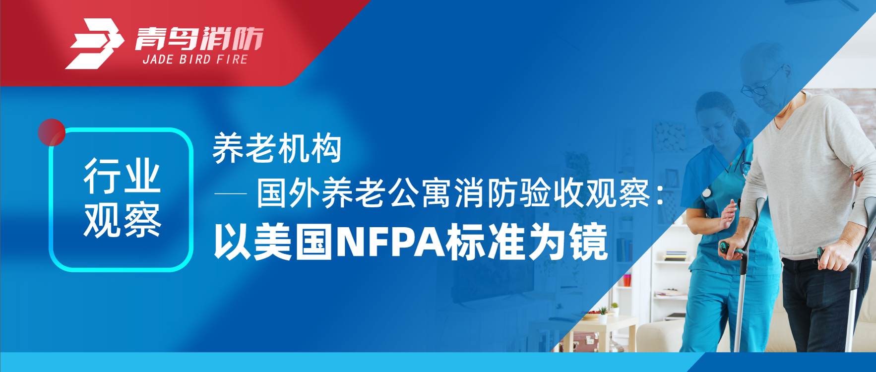 行业观察 | 养老机构——国外养老公寓消防验收观察：以美国NFPA标准为镜