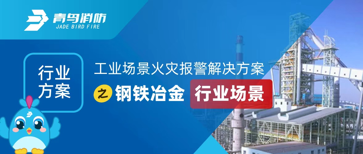工业场景火灾报警解决方案之钢铁冶金行业场景