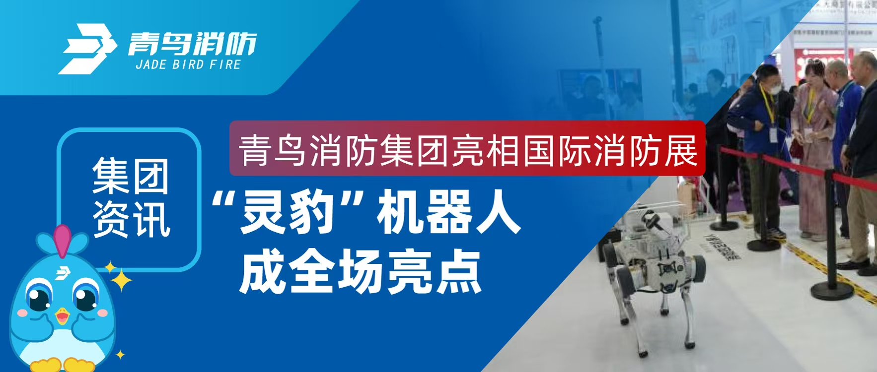 集团资讯 | 青鸟消防集团亮相国际消防展，“灵豹”机器人成全场亮点