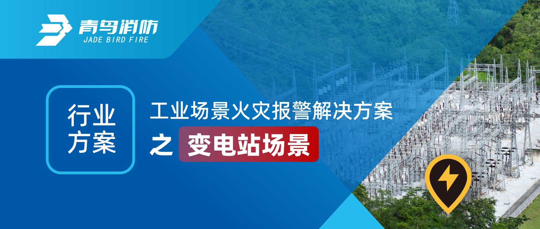 行业方案 | 工业场景火灾报警解决方案之变电站场景