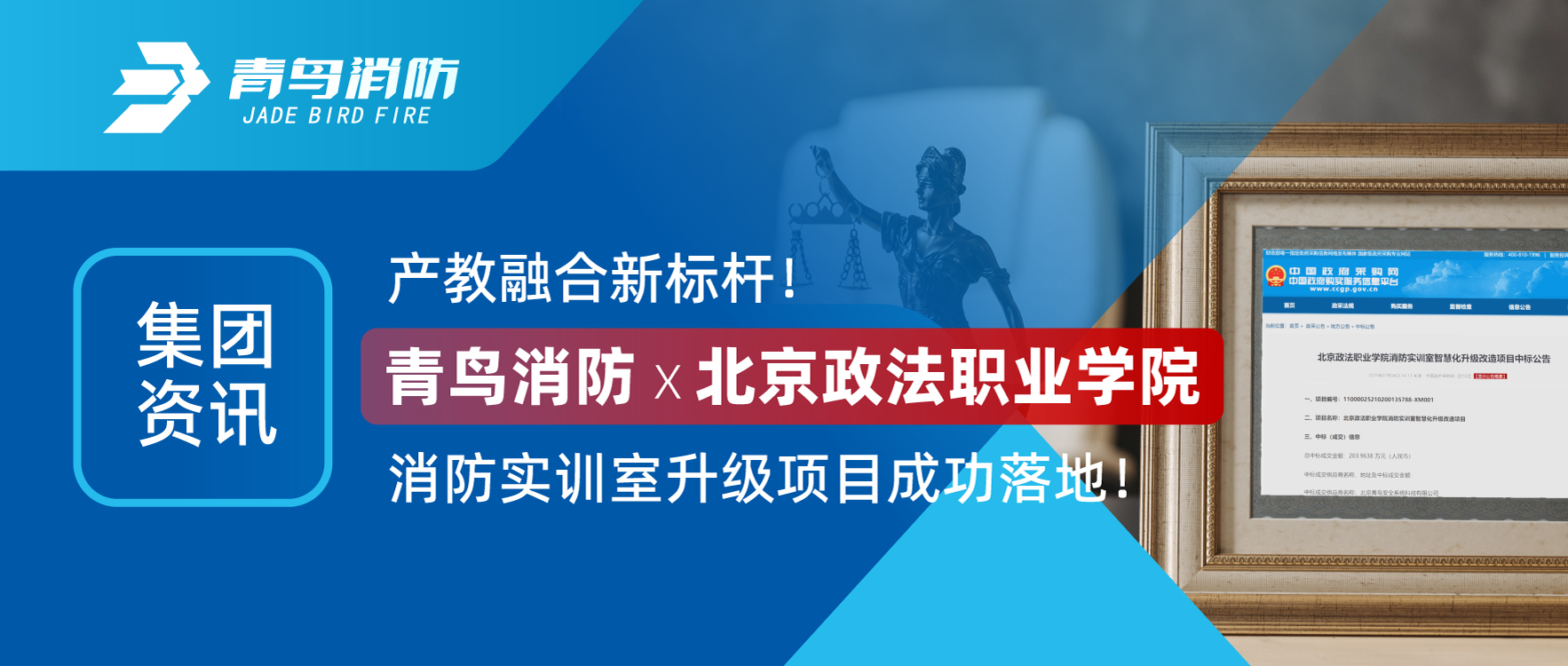 集团资讯 | 产教融合新标杆！青鸟消防X北京政法职业学院消防实训室升级项目成功落地！
