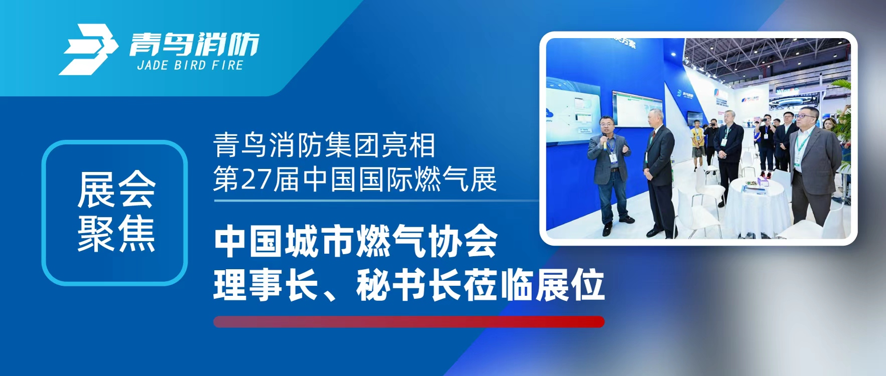 展会聚焦 | 青鸟消防集团亮相第27届中国国际燃气展，中国城市燃气协会理事长、秘书长莅临展位