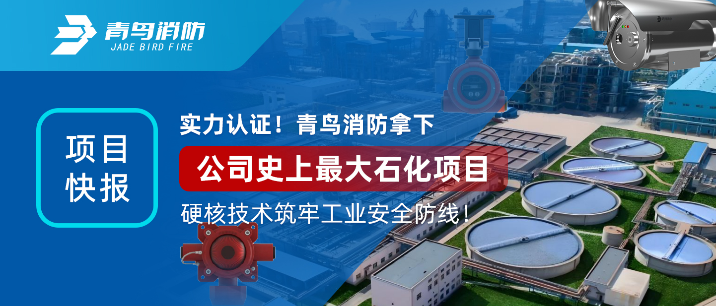 项目快报 | 实力认证！青鸟消防拿下公司史上最大石化项目，硬核技术筑牢工业安全防线！