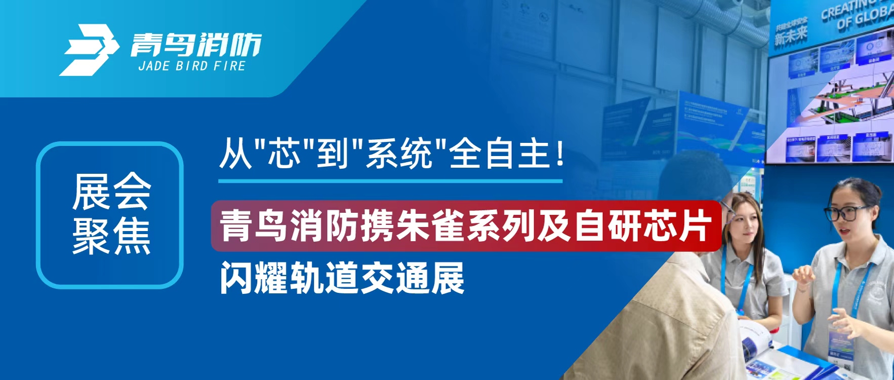 展会聚焦 | 从"芯"到"系统"全自主！青鸟消防携朱雀系列及自研芯片闪耀轨道交通展