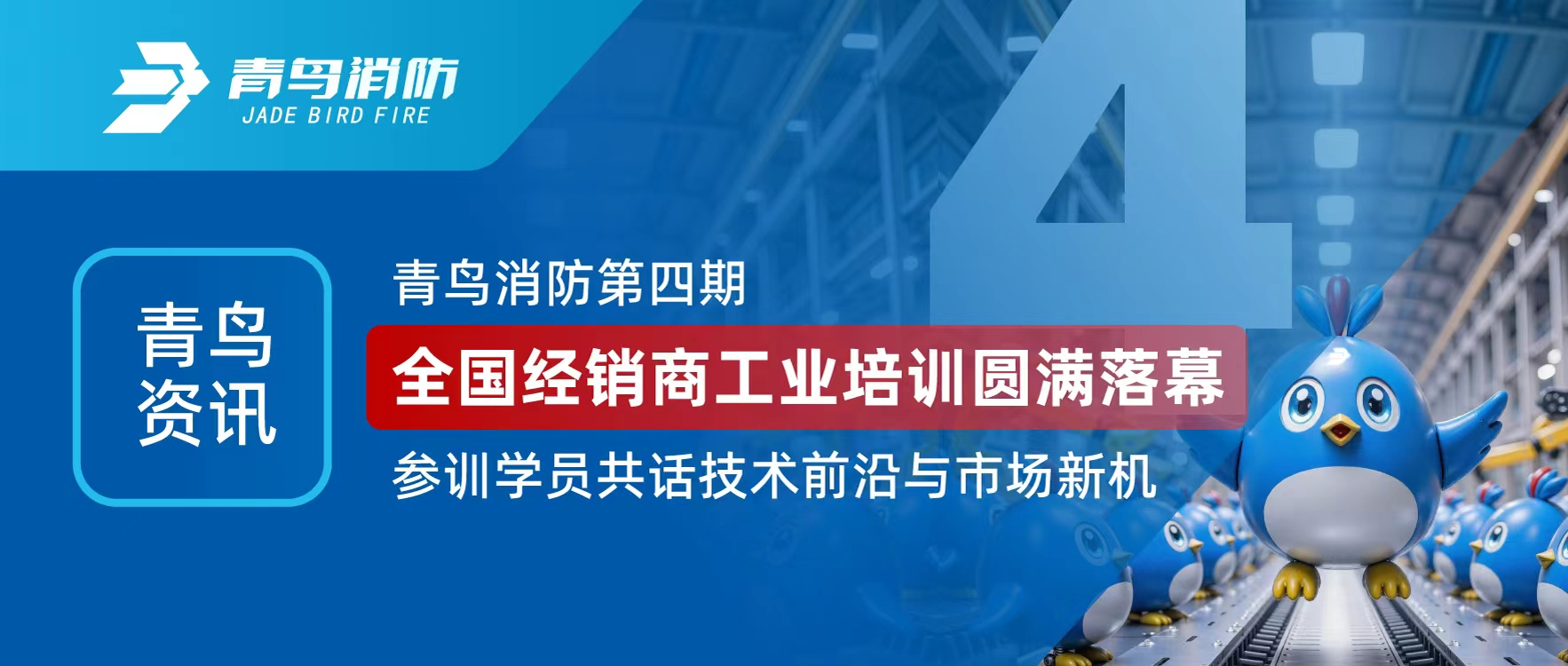 青鸟资讯 | 青鸟消防第四期全国经销商工业培训圆满落幕，参训学员共话技术前沿与市场新机