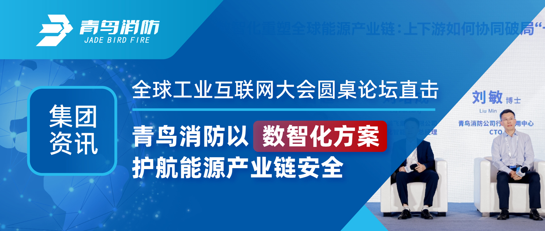 集团资讯 | 全球工业互联网大会圆桌论坛直击：青鸟消防以数智化方案护航能源产业链安全
