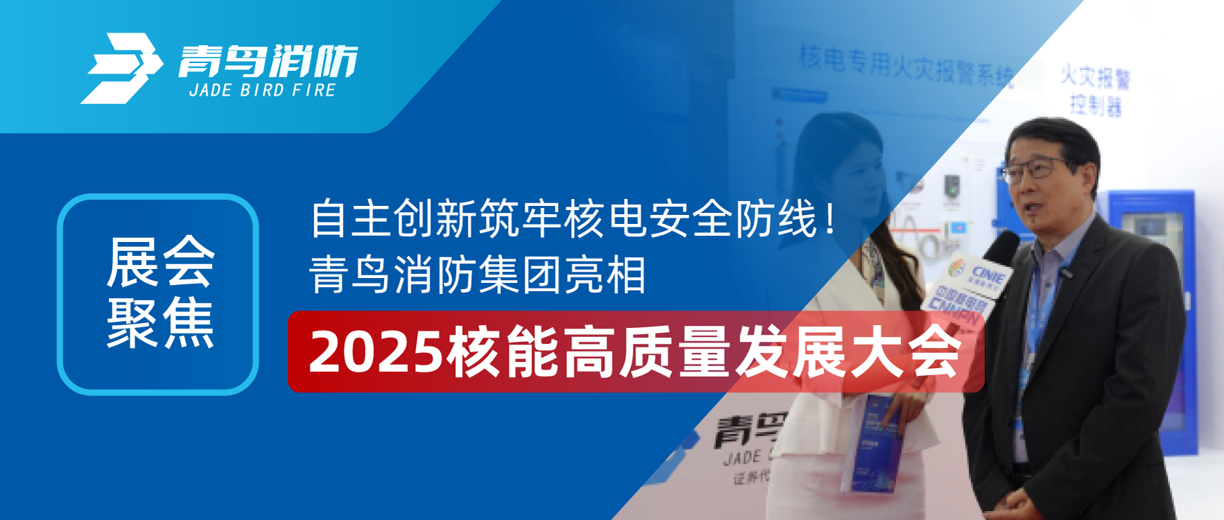 展会聚焦 | 自主创新筑牢核电安全防线！青鸟消防集团亮相2025核能高质量发展大会
