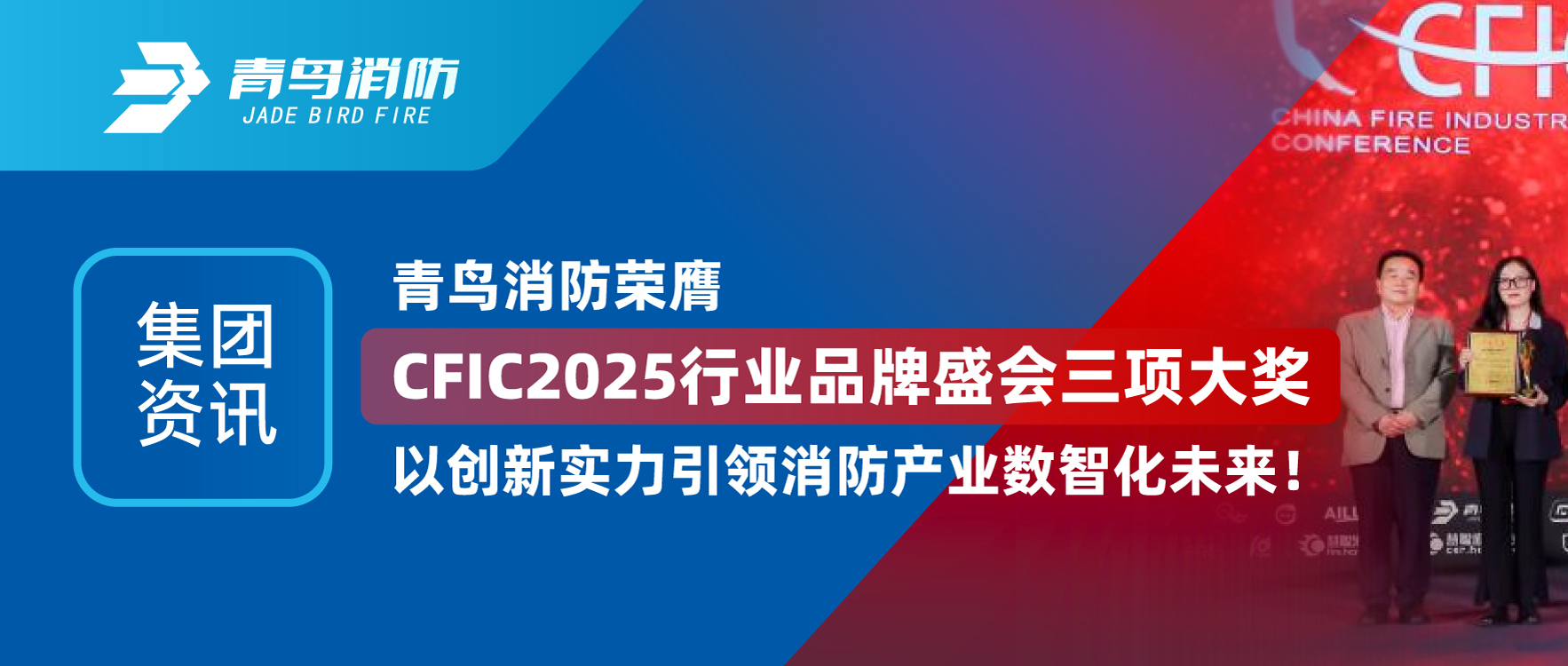 集团资讯 | 青鸟消防荣膺CFIC2025行业品牌盛会三项大奖，以创新实力引领消防产业数智化未来！