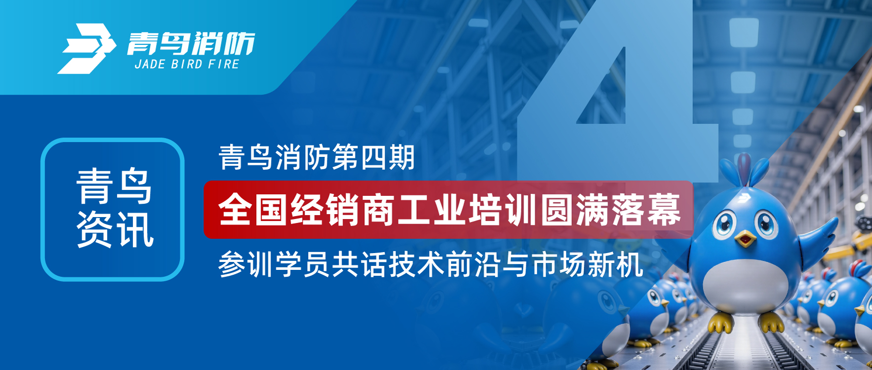 青鸟资讯 | 青鸟消防第四期全国经销商工业培训圆满落幕，参训学员共话技术前沿与市场新机