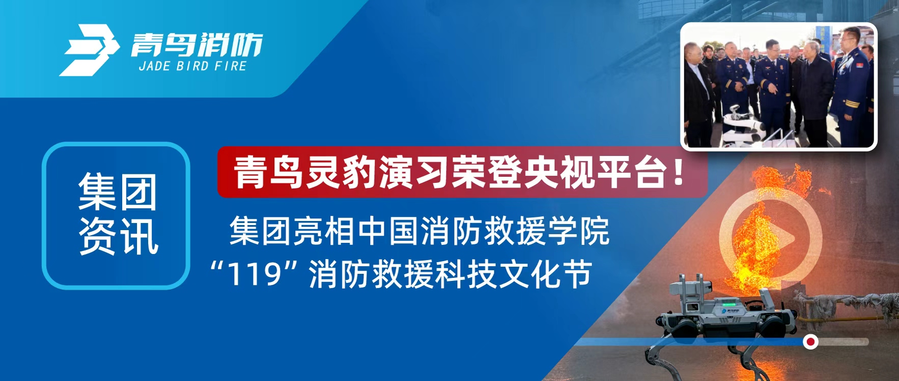 集团资讯 | 青鸟灵豹机器人登央视直播，亮相“119”消防救援科技文化节
